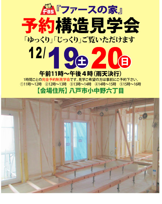 八戸市の工務店 住宅会社 ワコウホームのスタッフブログ ファースの家 予約制構造見学会のお知らせ 八戸市の工務店 住宅会社 ワコウホームのスタッフブログ ファースの家 予約制構造見学会のお知らせ