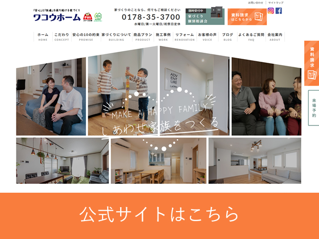 ワコウホーム公式サイト