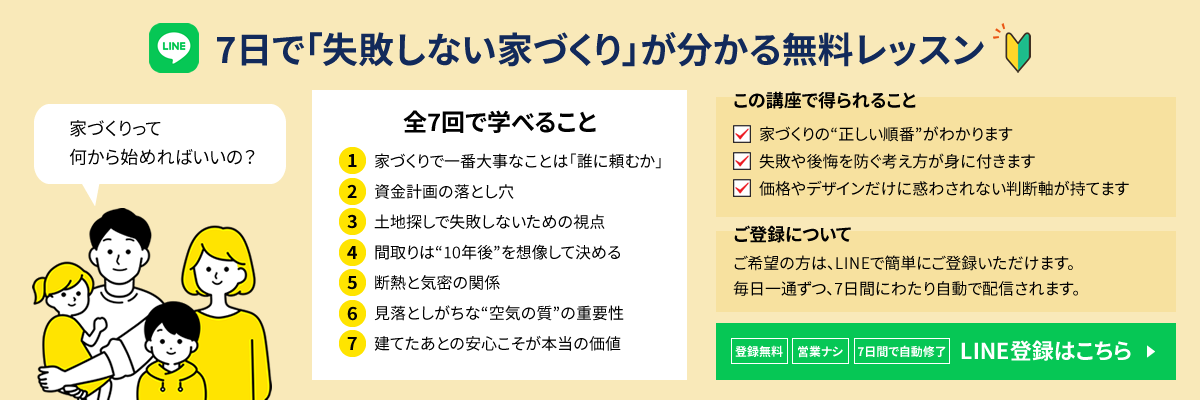7日で「失敗しない家づくり」が分かる無料レッスン