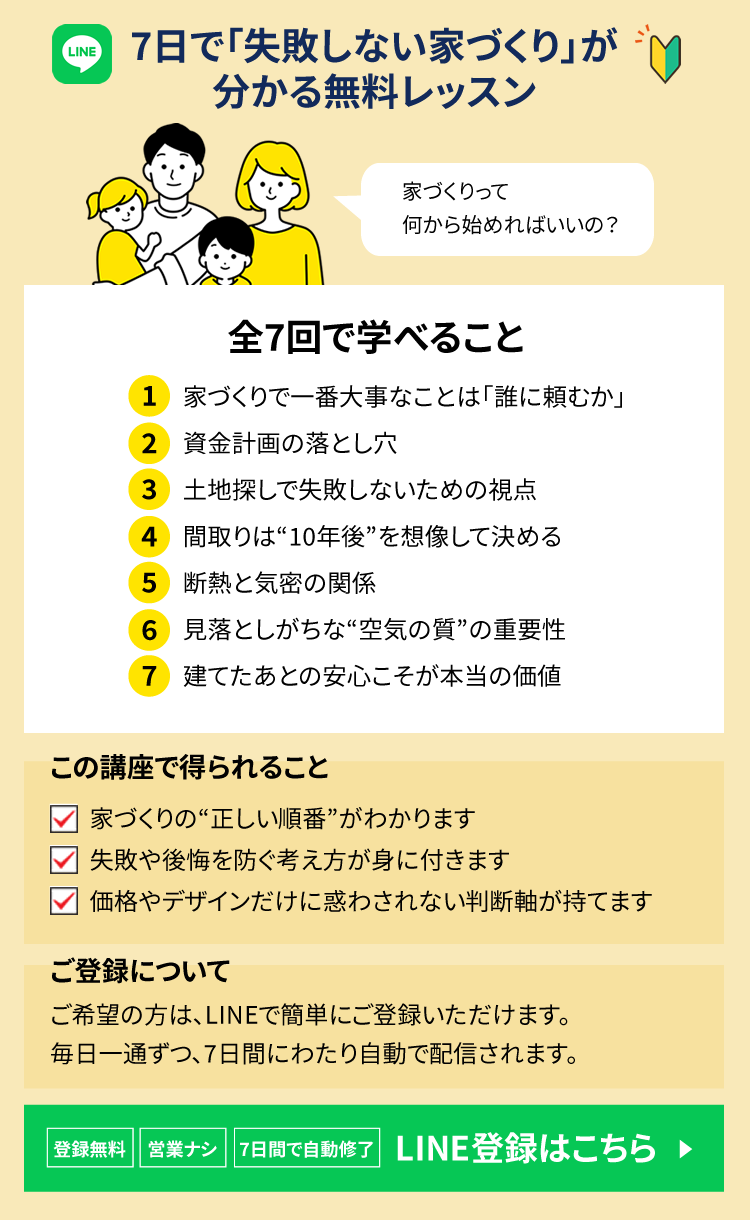 7日で「失敗しない家づくり」が分かる無料レッスン