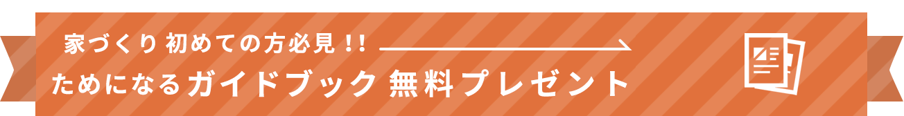 家づくり初めての方必見！！ためになる ガイドブック無料プレゼント