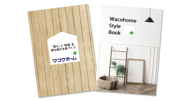 家づくりに関する資料を取り寄せてみましょう!