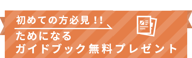 家づくり初めての方必見！！ためになる ガイドブック無料プレゼント