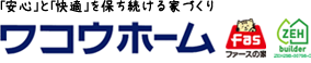 八戸でファースの家を作る工務店・住宅会社 ワコウホーム