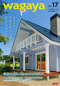 青い森の快適住宅「wagaya vol.17」掲載01