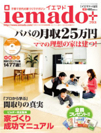 全国住宅誌「イエマド+」掲載01