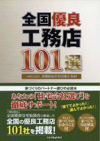 全国誌「全国優良工務店101選」掲載01