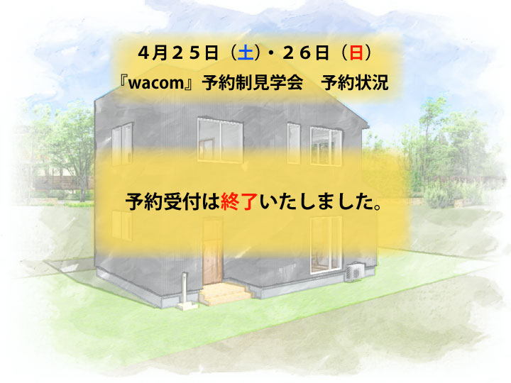『wacom』予約制完成見学会