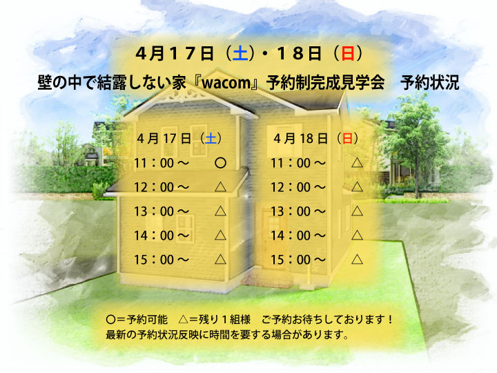 『wacom』予約制完成見学会
