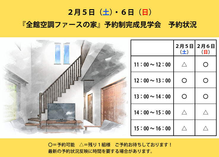『ファースの家』予約制完成見学会