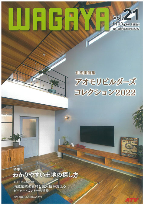 青い森の快適住宅「wagaya vol.21」掲載01