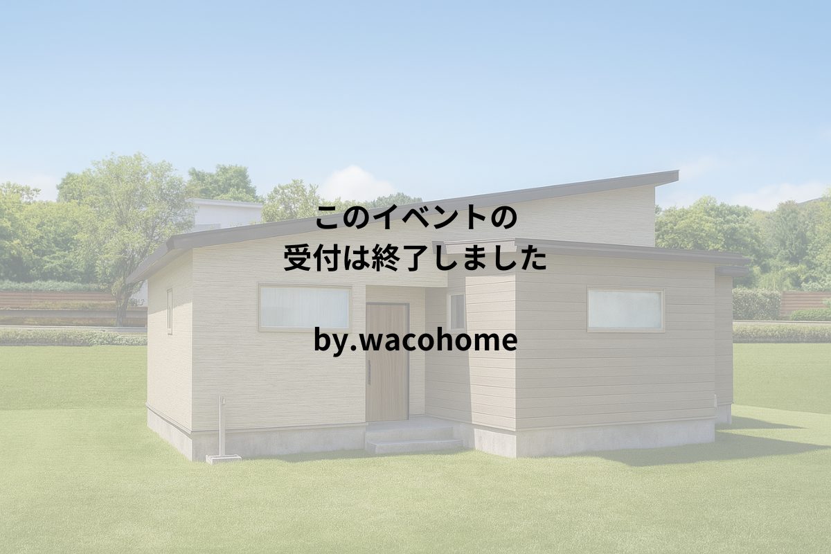 10年後も「この家でよかった！」と思える家『平屋ファースの家 』完成見学会【完全予約制・8/7締切】