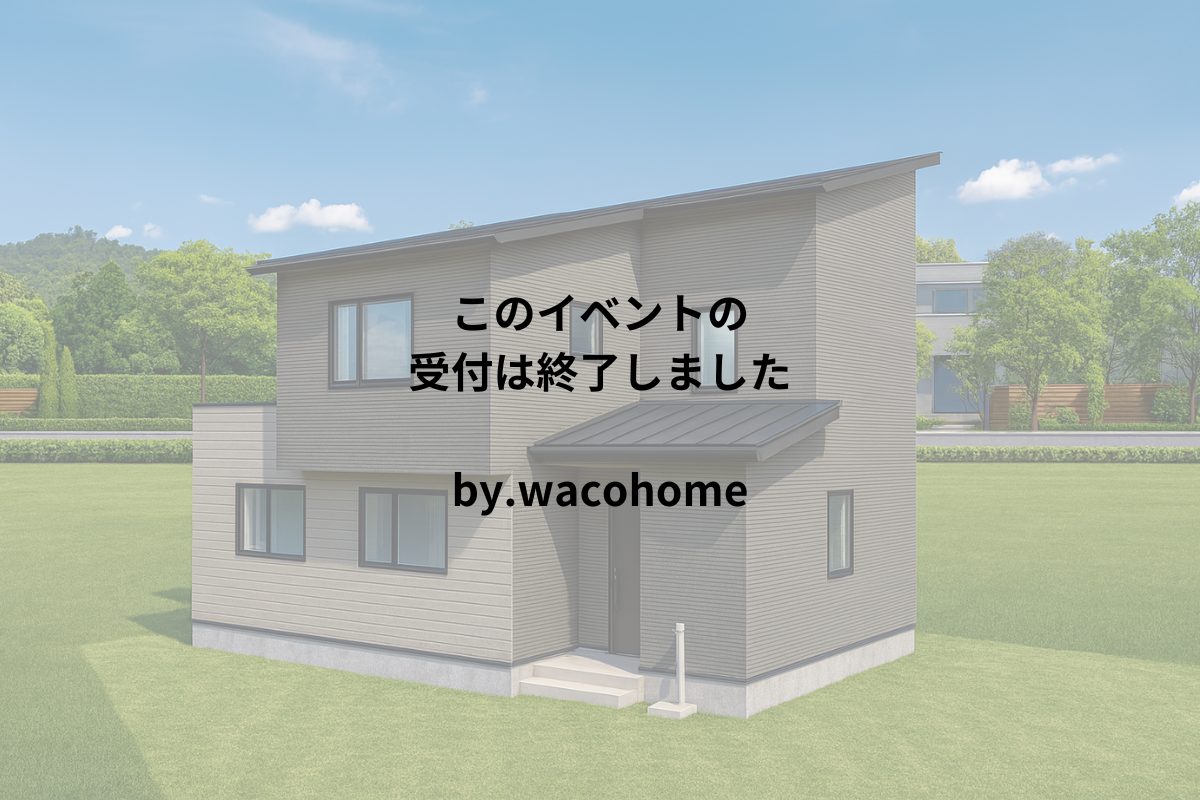 『プライバシーと快適を両立した２階リビングの家』完成見学会【完全予約制・10/2締切】