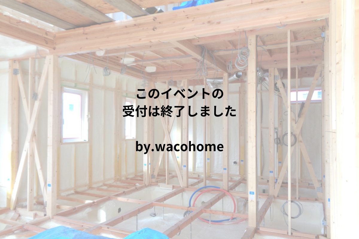10年後も「この家でよかった！」と思える住まい『ファースの家 』構造見学会【完全予約制・2/12締切】